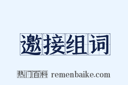 邀接组词是什么意思的图片